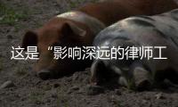 这是“影响深远的律师工作”
：求解西藏“无律师县”