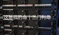 这是我的岛｜三门列岛：传奇海疆定格英雄岁月