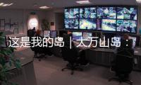 这是我的岛｜大万山岛：舌尖之上
，海岛本味