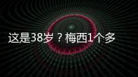 这是38岁？梅西1个多月俱乐部场场踢满9球3助	，只在国家队有休息