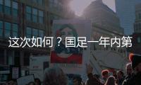 这次如何	？国足一年内第3次交手日本	，世预赛两战日本1