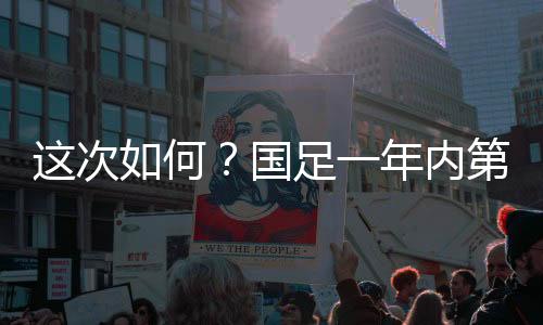 次何国足对阵日本队16场不胜