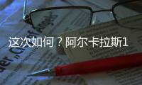 这次如何
？阿尔卡拉斯12次面对辛纳8胜4负
	，近5场全胜