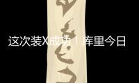 这次装X成功！库里今日高尔夫名人赛接球就投 自信提前回头