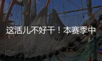 这活儿不好干
！本赛季中超联赛半程刚过
，已有5位主帅下课