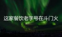 这家餐饮老字号在斗门火了20年
！米其林大厨“当家”月摆千席