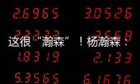 这很“瀚森”
！杨瀚森：电视机前的球迷 看好球吃好饭下好菜