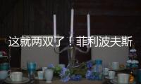 这就两双了！菲利波夫斯基半场9中3拿下12分10板1助2帽