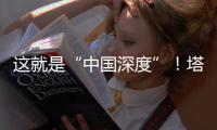 这就是“中国深度”！塔里木油田超深层油气产量达1.5亿吨