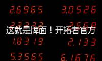 这就是牌面！开拓者官方公布夏联赛程 杨瀚森独占封面