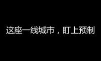 这座一线城市，盯上预制菜了�？