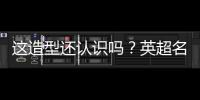 这造型还认识吗
？英超名宿卡罗尔加盟第6级别球队	，留长发+大胡子