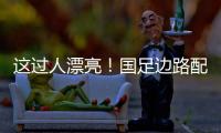 这过人漂亮
！国足边路配合，王钰栋挑球直接过掉日本混血后卫