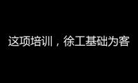 这项培训，徐工基础为客户锻造出一批金矿全能技术尖兵
！