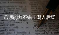 迅速能力不错！湖人后场新秀在夏联第2场比赛中的状态相当不错？