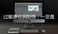 过敏原检测阳性	，一定是过敏吗	？错！