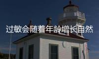 过敏会随着年龄增长自然消失？专家解答→