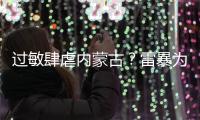 过敏肆虐内蒙古	？雷暴为何会引发哮喘