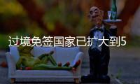过境免签国家已扩大到55个！外交部
：“中国游”将更顺畅丝滑