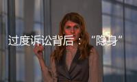 过度诉讼背后：“隐身”的法律咨询公司