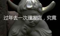 过年去一次理发店
，究竟要花多少钱
？｜春节账单②