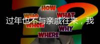 过年也不与亲戚往来，我为何选择“断亲”丨记者过年