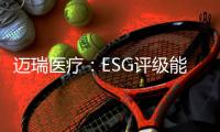 迈瑞医疗：ESG评级能使企业内涵被“看见”｜解码中国ESG评级