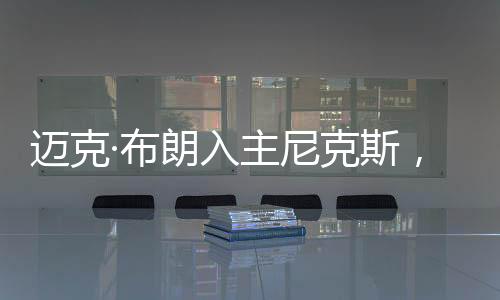 从1月1日到东部决赛出局