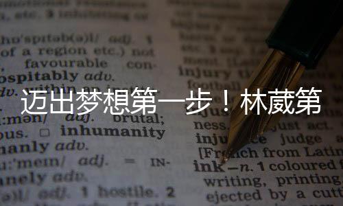 迈出梦想他场均出战37.5分钟