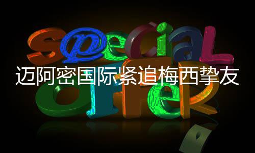 西挚若要完成这笔转会