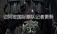 迈阿密国际跟队记者更新队内伤情	：卢扬、大卫