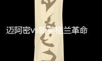迈阿密vs新英格兰革命首发：梅西先发，苏亚雷斯
、阿尔巴出战