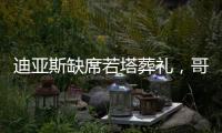 迪亚斯缺席若塔葬礼
，哥媒：利物浦告知球员如果不能出席也没关系