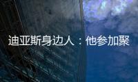 迪亚斯身边人：他参加聚会是早就签了合同，若不去将面临巨额赔偿