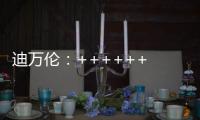 迪万伦：++++++ 2025新品尽情加料
！