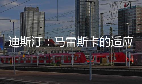 迪斯汀的长埃观察尤为独到
