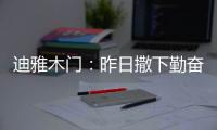 迪雅木门：昨日撒下勤奋种，今朝一搏必成功