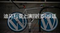 迪马利亚上演回归阿根廷联赛首秀	，打入一球又不幸受伤
