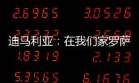 迪马利亚
：在我们家罗萨里奥中央就是一切，我要为它赢得冠军