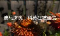 迪马济奥：科莫在被佳夫拒绝后转向追求皇马小将哈科沃