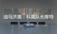 迪马济奥：科莫队长库特罗内可能今夏离队
，升班马比萨正尝试引进
