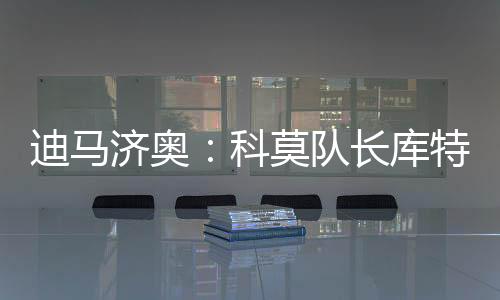 济奥今夏并看上了库特罗内
