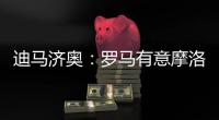 迪马济奥：罗马有意摩洛哥中场埃纳奥伊�，朗斯要价3000万欧元