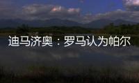 迪马济奥：罗马认为帕尔梅拉斯对里奥斯3000万欧元要价过高