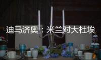 迪马济奥：米兰对大杜埃兴趣浓厚	�，白学堡要价超过2000万欧元