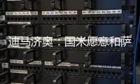 迪马济奥
：国米愿意和萨索洛谈布坎南，但要先确定球员的意愿