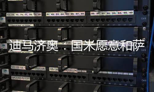 根据此前的迪马但先的意报道