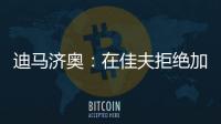 迪马济奥：在佳夫拒绝加盟后，科莫转而求购皇马后卫雅各布