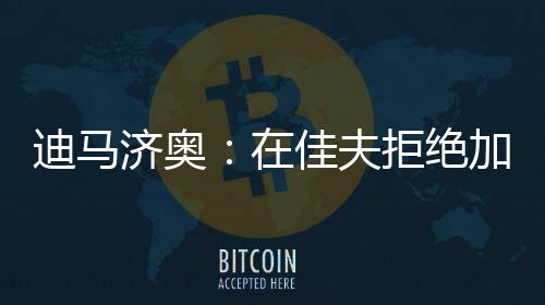 曼城同意出售佩罗内