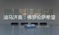 迪马济奥�：佛罗伦萨希望和小基恩续约，年薪从220万增加至400万欧